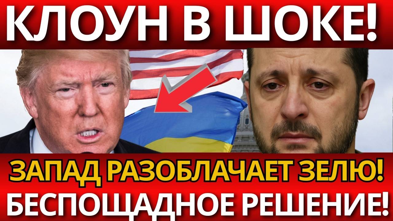 ШОК! Запад принял ЖЕСТКОЕ решение по З_ленскому – ВСЁ ИЗМЕНИЛОСЬ