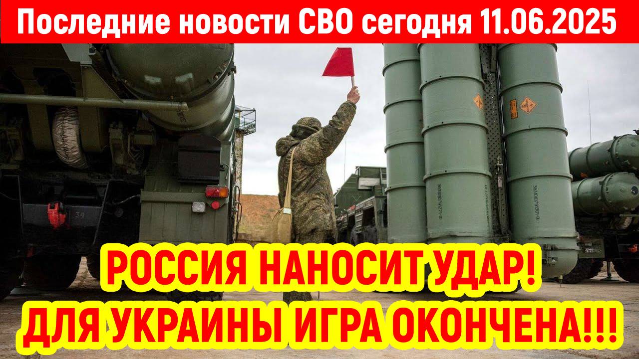 Новости СВО на 11 Июня - РОССИЯ НАНОСИТ УДАР! Последние новости сегодня 11.06.2025