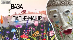 🌸 ВАЗА из ПАПЬЕ-МАШЕ Своими Руками | Декор Бумагой + АКРИЛ и ЦВЕТЫ | Мастер-Класс