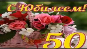 Поздравление с 50-летием женщине.