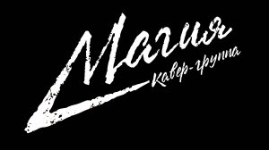 Шоу - кавер - группа "Магия". Промо 2025