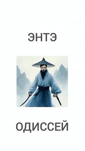 ЭНТЭ - Одиссей