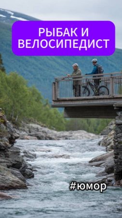 #юмор Про рыбака и велосипедиста