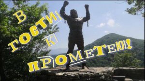 Встреча с Прометеем