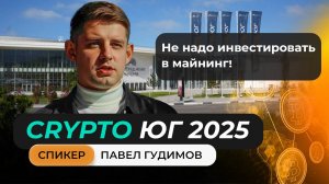 #крипта #криптоюг Выступление Павла Гудимова на главном крипто форуме Юга!
