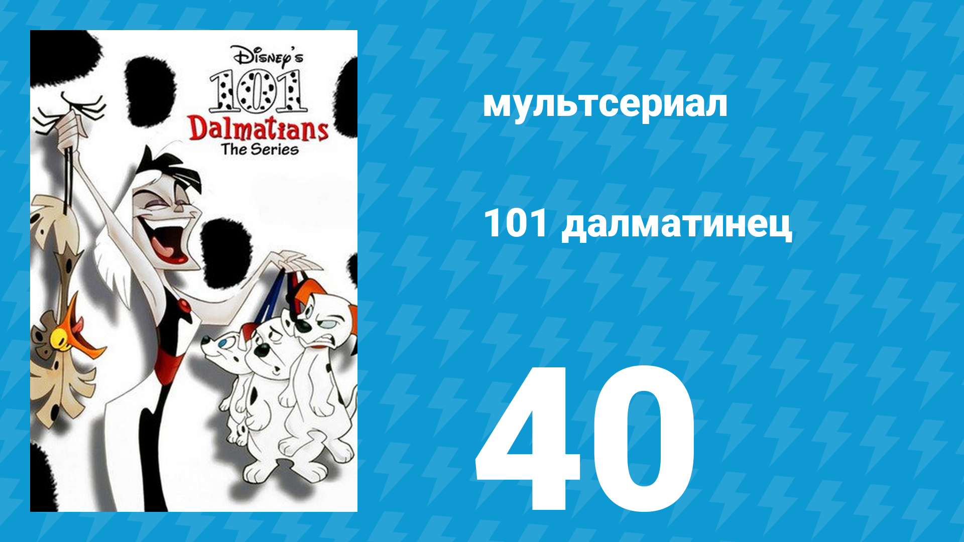 101 далматинец 40 серия «Да здравствует начальник! / Пища для размышлений» (мультсериал, 1997) смотреть онлайн