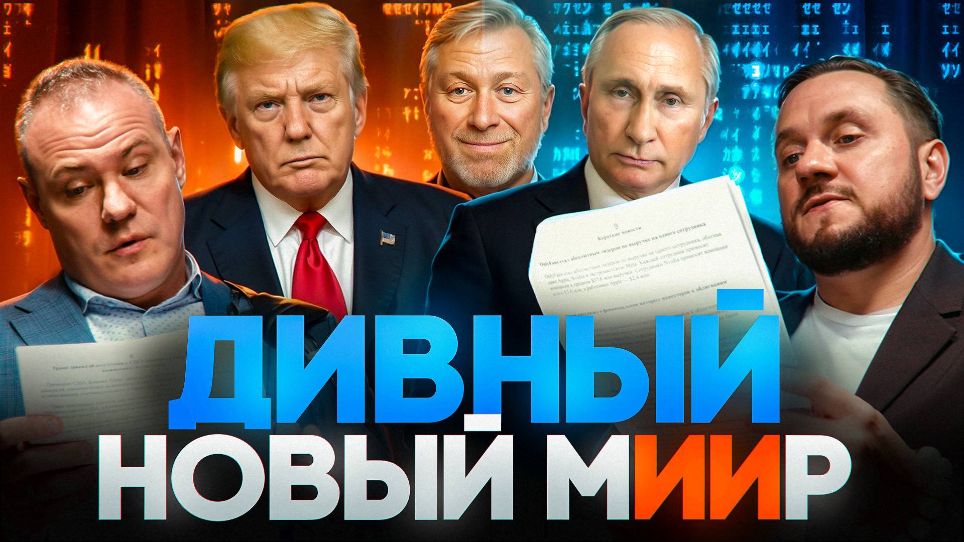 ИИ в церквях США, Трамп vs Маск, Америке не выжить без пошлин, Деньги Абрамовича, Расширение НАТО