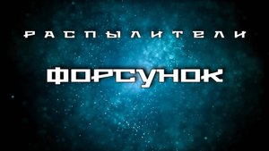 Влияние распылителей форсунок на качество работы дизельных ДВС