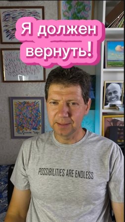 Я должен вернуть!