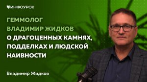 Геммолог Владимир Жидков о драгоценных камнях, подделках и людской наивности