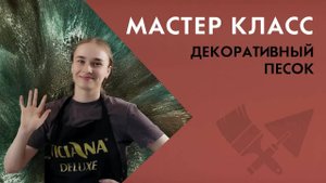 Мастер-класс. Нанесение декоративного песка, совмещение цветов