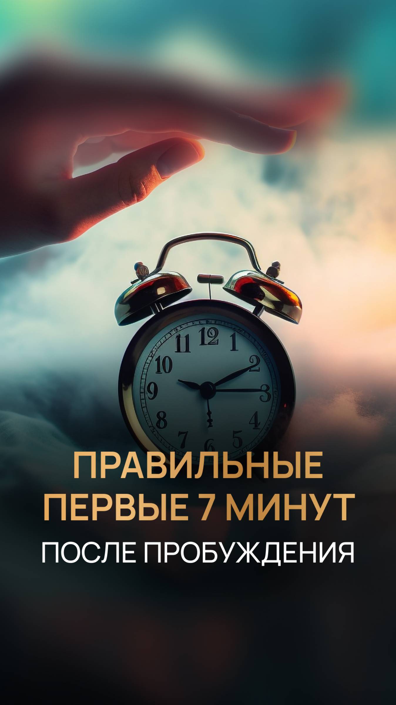 Правильные первые 7 минут после пробуждения