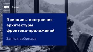 Вебинар «Принципы построения архитектуры фронтенд-приложений»