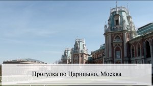 Прогулка по Царицыно