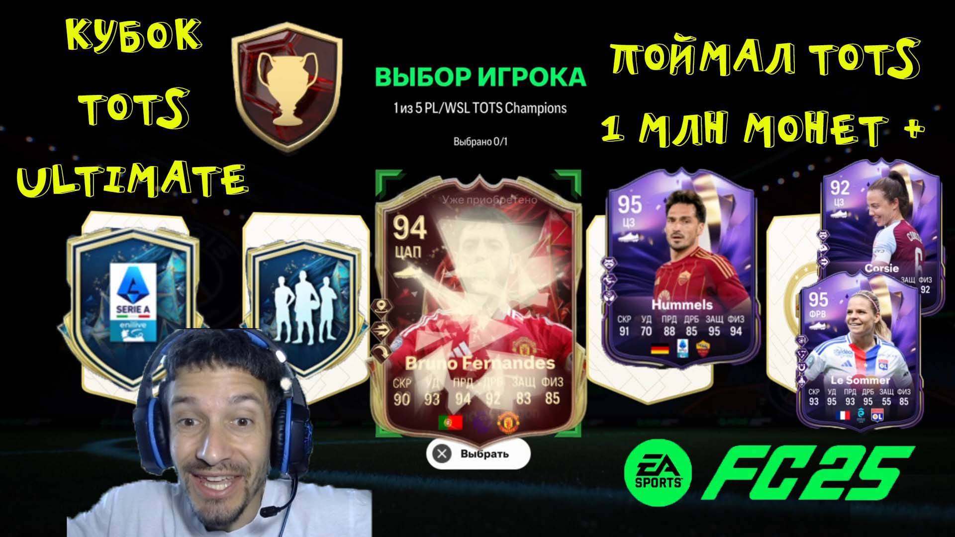 КРАСНЫЕ ULTIMATE TOTS CHAMPIONS FC 25 ★ КУБОК ULTIMATE TOTS ★ ПОЙМАЛ ДОРОГОГО ТОТС 1КК+ FC25