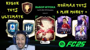 КРАСНЫЕ ULTIMATE TOTS CHAMPIONS FC 25 ★ КУБОК ULTIMATE TOTS ★ ПОЙМАЛ ДОРОГОГО ТОТС 1КК+ FC25