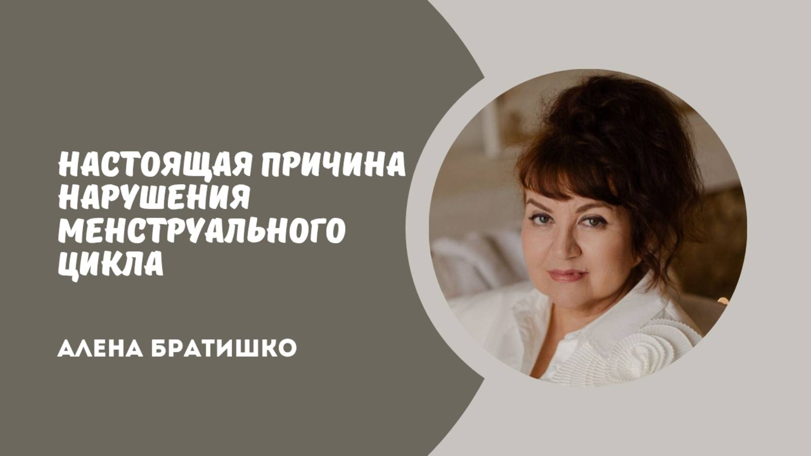 Настоящая причина нарушения менструального цикла у женщин. Семейный доктор Алена Братишко