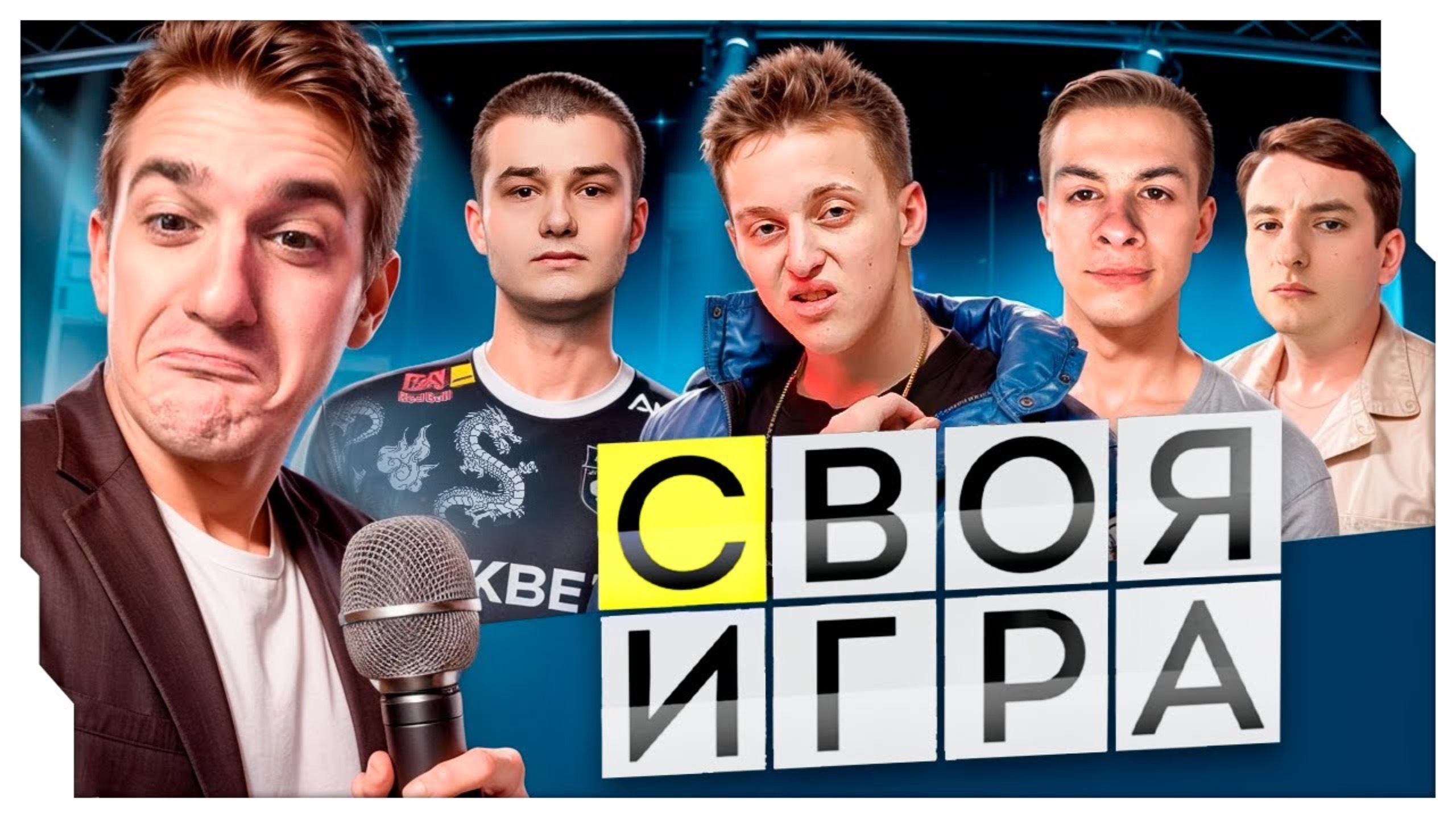 ЭВЕЛОН СВОЯ ИГРА С ИВАН ЗОЛО, БЕЙБИ МЕЛО, ЗЛЫМ И БАЗОМ / ЭВЕЛОН И ИВАНЗОЛО СВОЯ ИГРА (Эвелон)