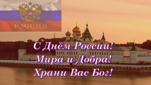 День  независимости России с праздником музыкальная открытка поздравление