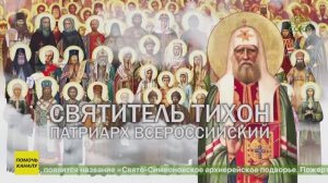 В Екатеринбурге состоялся показ фильма «Святитель Тихон, Патриарх Всероссийский»