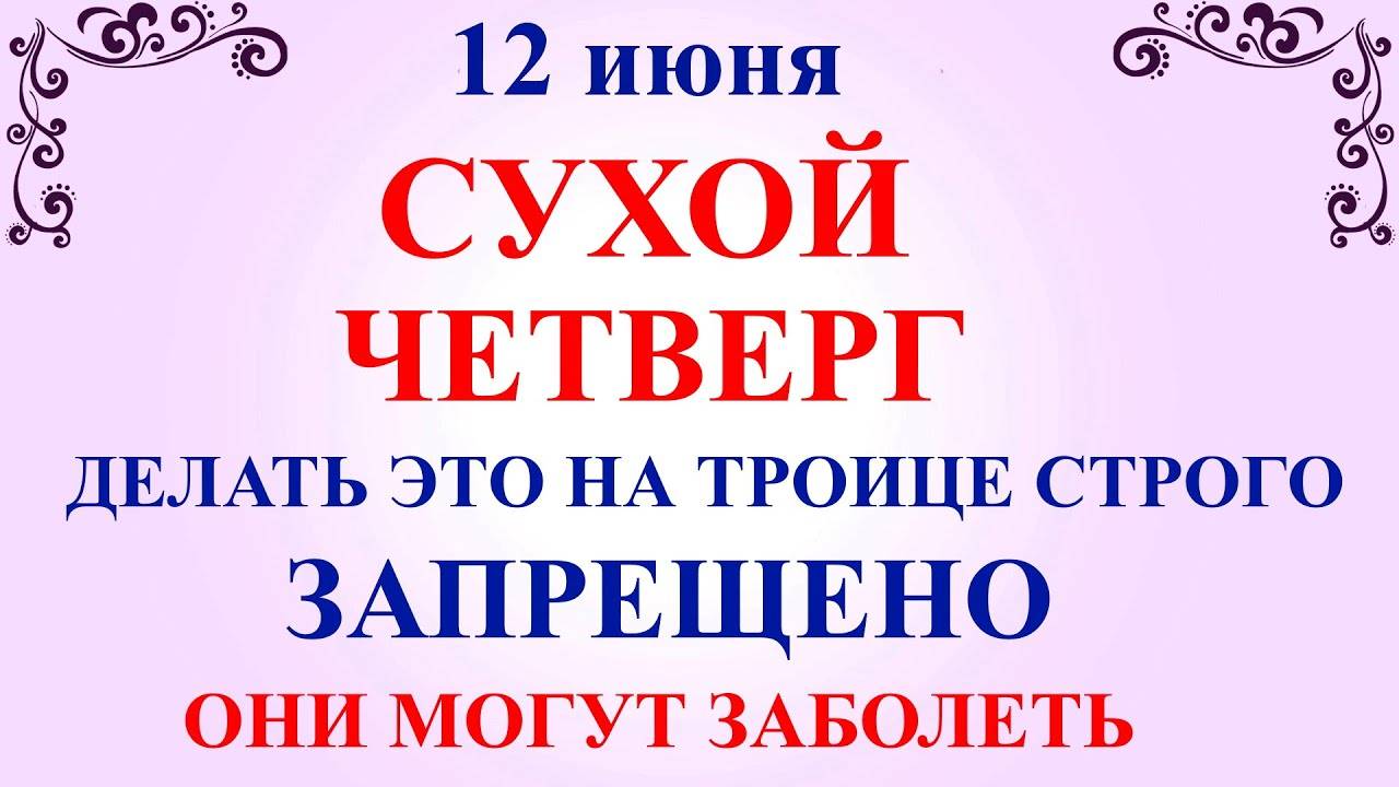 12 ИЮНЯ Исакиев День Четверг Троицкой недели. Что НЕЛЬЗЯ ДЕЛАТЬ. Традиции и Приметы