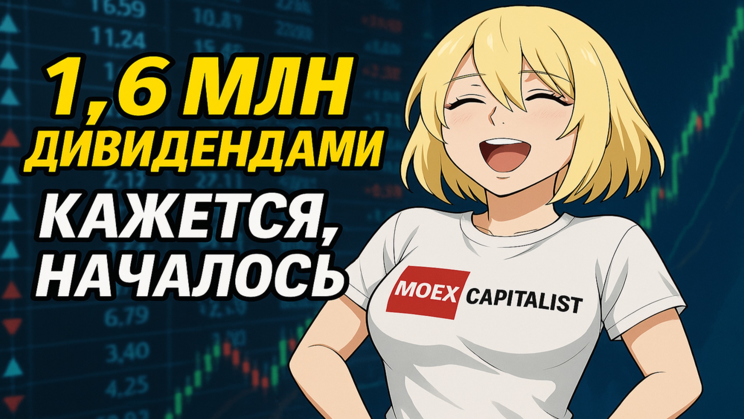 Получу 1,6 млн Дивидендами с Акций смотреть онлайн