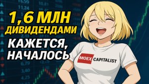 Получу 1,6 млн Дивидендами с Акций