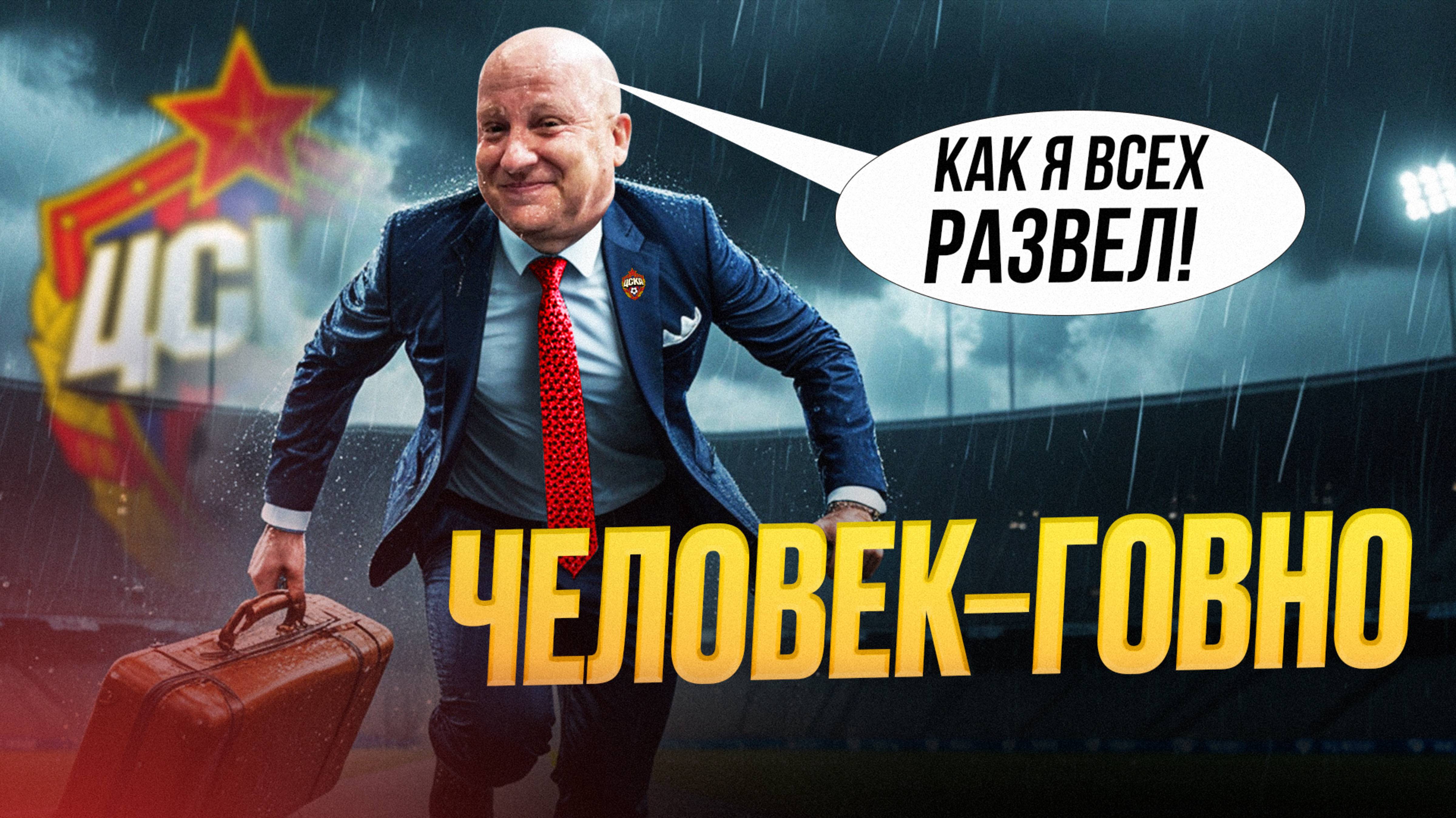Бегство из ЦСКА. Николич кинул клуб. Кто виноват?