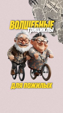 Инициатива «Cycling Without Age»