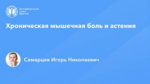 Хроническая мышечная боль и астения