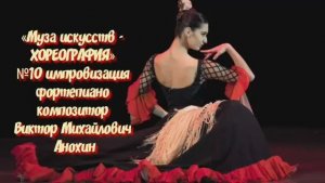 «Муза искусств-ХОРЕОГРАФИЯ» №10 КЛАССИКА импровизация фортепиано композитор Виктор Михайлович Анохин