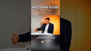 КАК СОЗНАНИЕ РЕБЁНКА ФОРМИРУЕТСЯ РОДИТЕЛЯМИ