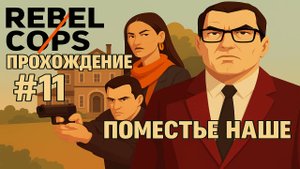 RebelCops Прохождение #11 Поместье наше