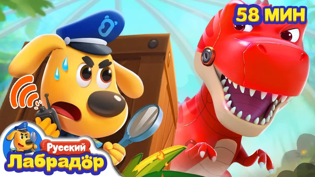🦖Большой пожар в Парке Динозавров!｜Правила Безопасности｜Сборник мультиков для детей｜Шериф Лабрадор
