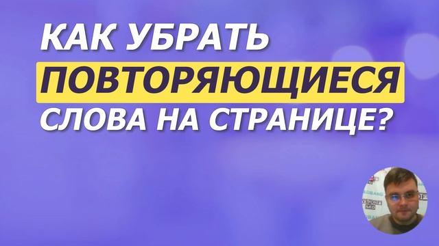 Как убрать повторяющиеся слова на странице? смотреть онлайн