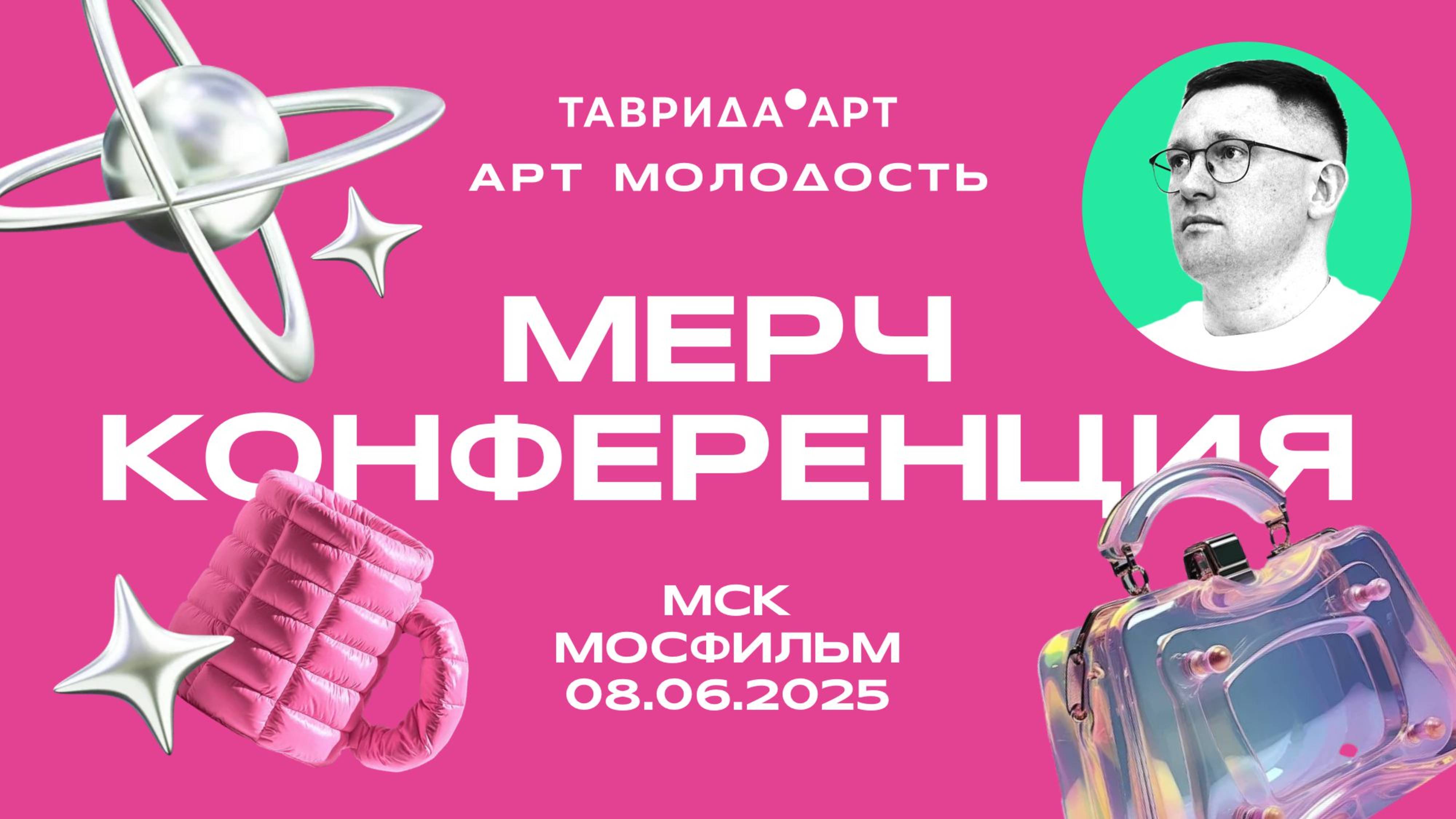 Мерч.Конференция 2025 |  Игорь Нестеренко