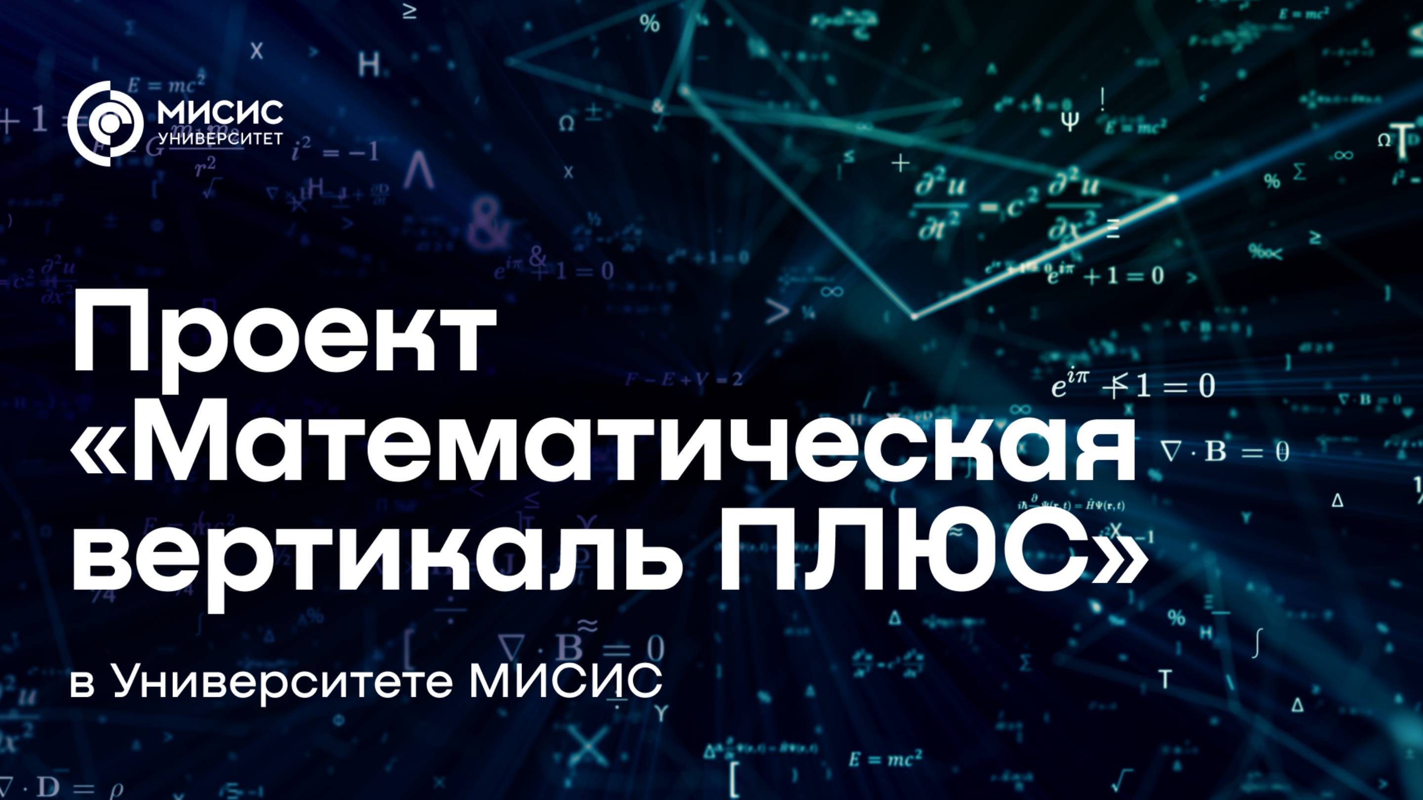 «Математическая вертикаль ПЛЮС» в Университете МИСИС