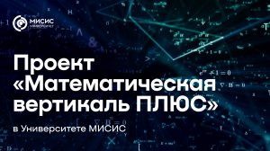«Математическая вертикаль ПЛЮС» в Университете МИСИС