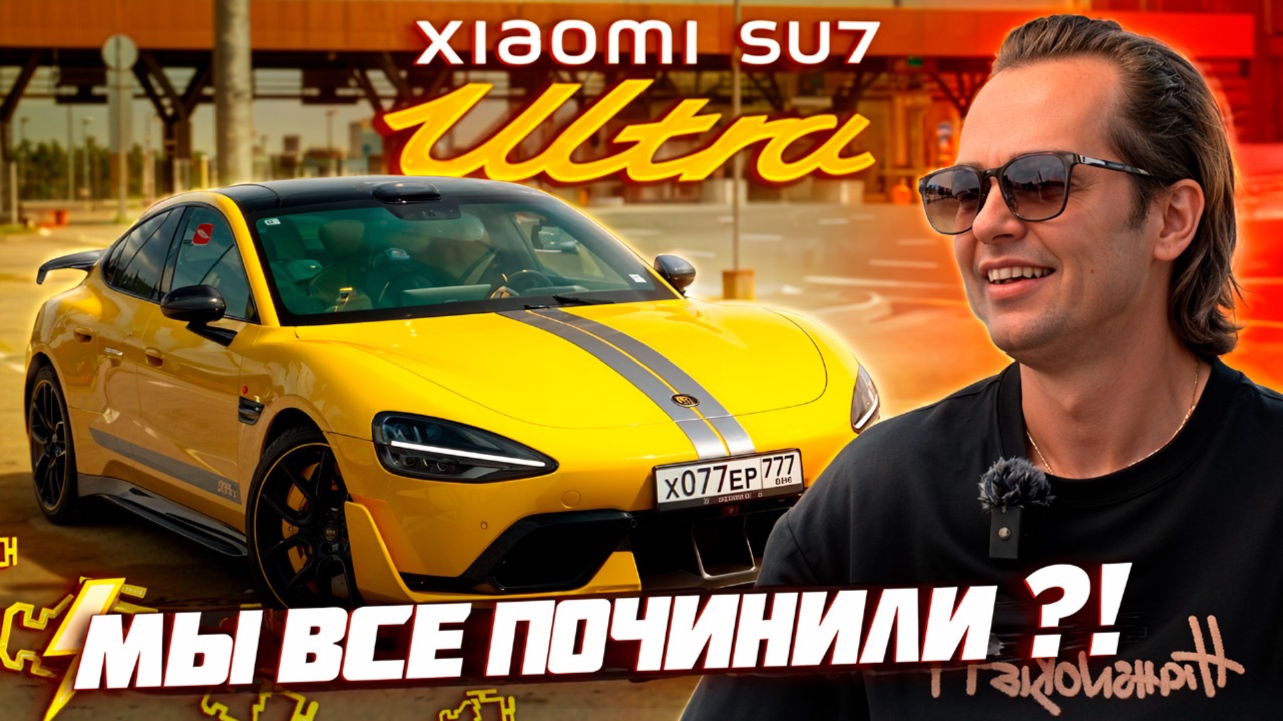 Xiaomi SU7 Ultra поехала на все 1548 сил! Теперь быстрее всех?!