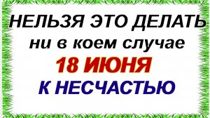18 июня. Дорофеев день. Любой человек может узнать свое будущее. Приметы помогут в этом.