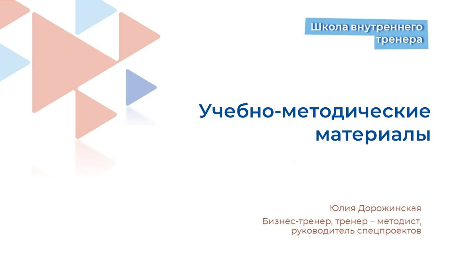 Учебно методические материалы