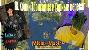 Меч и Магия IX. 18. Хонки Тронхайма и Горный перевал