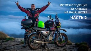 Мотоэкспедиция по Кавказу на Bajaj Boxer: 5000 км приключений и красоты (Вторая серия)