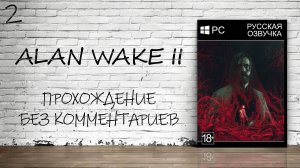 Alan Wake 2 - Прохождение #2 (Русская Озвучка / Без Комментариев)
