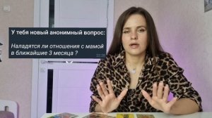 Расклад "Наладятся ли отношения с мамой?"