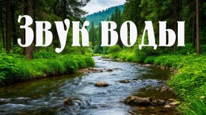 Видео для медитации "Звук воды"