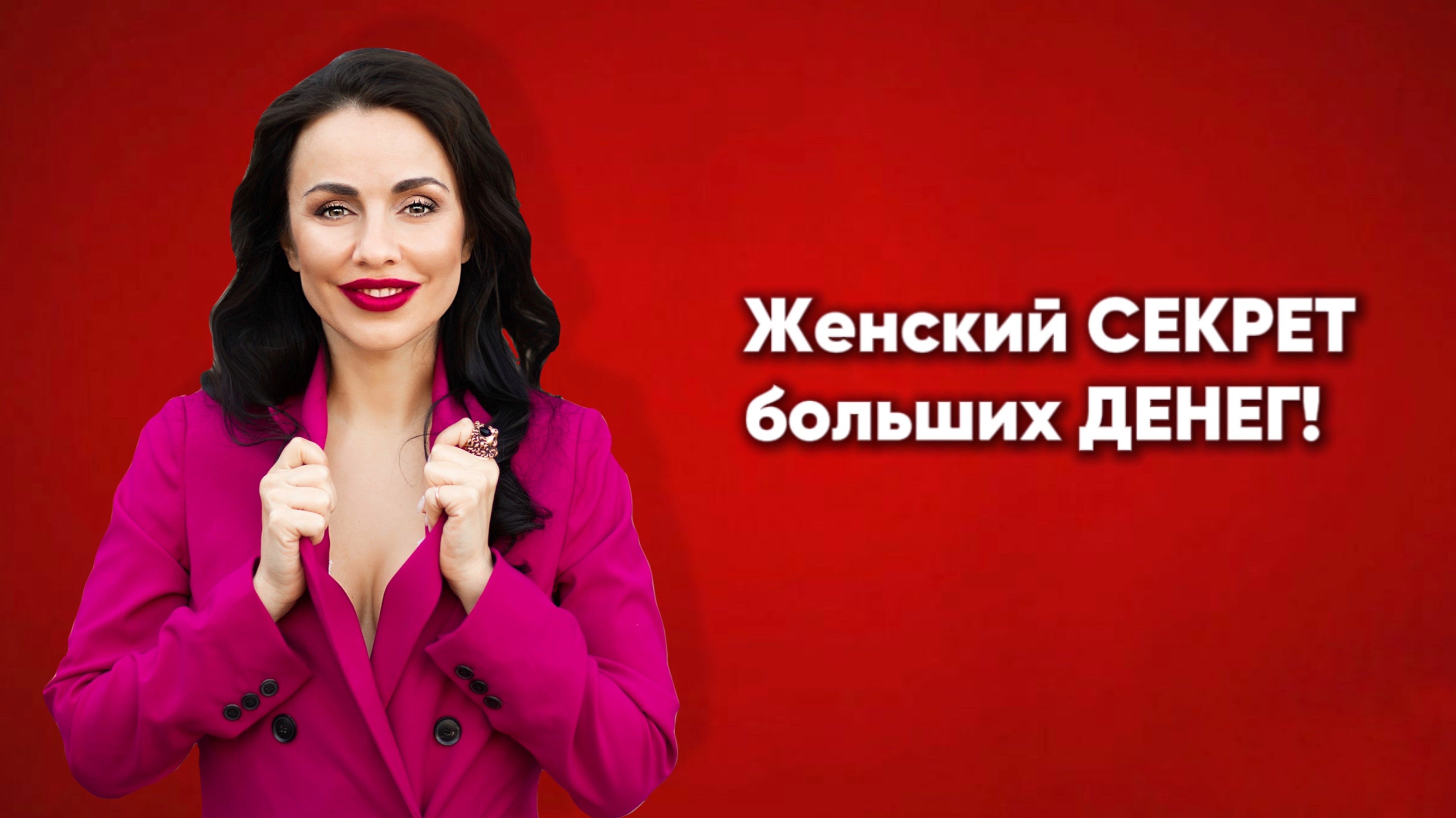 Женский СЕКРЕТ больших ДЕНЕГ — и это не про усилия!