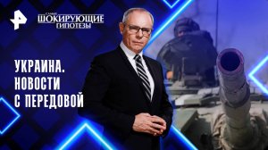 Украина. Новости с передовой — Самые шокирующие гипотезы (11.06.2025)