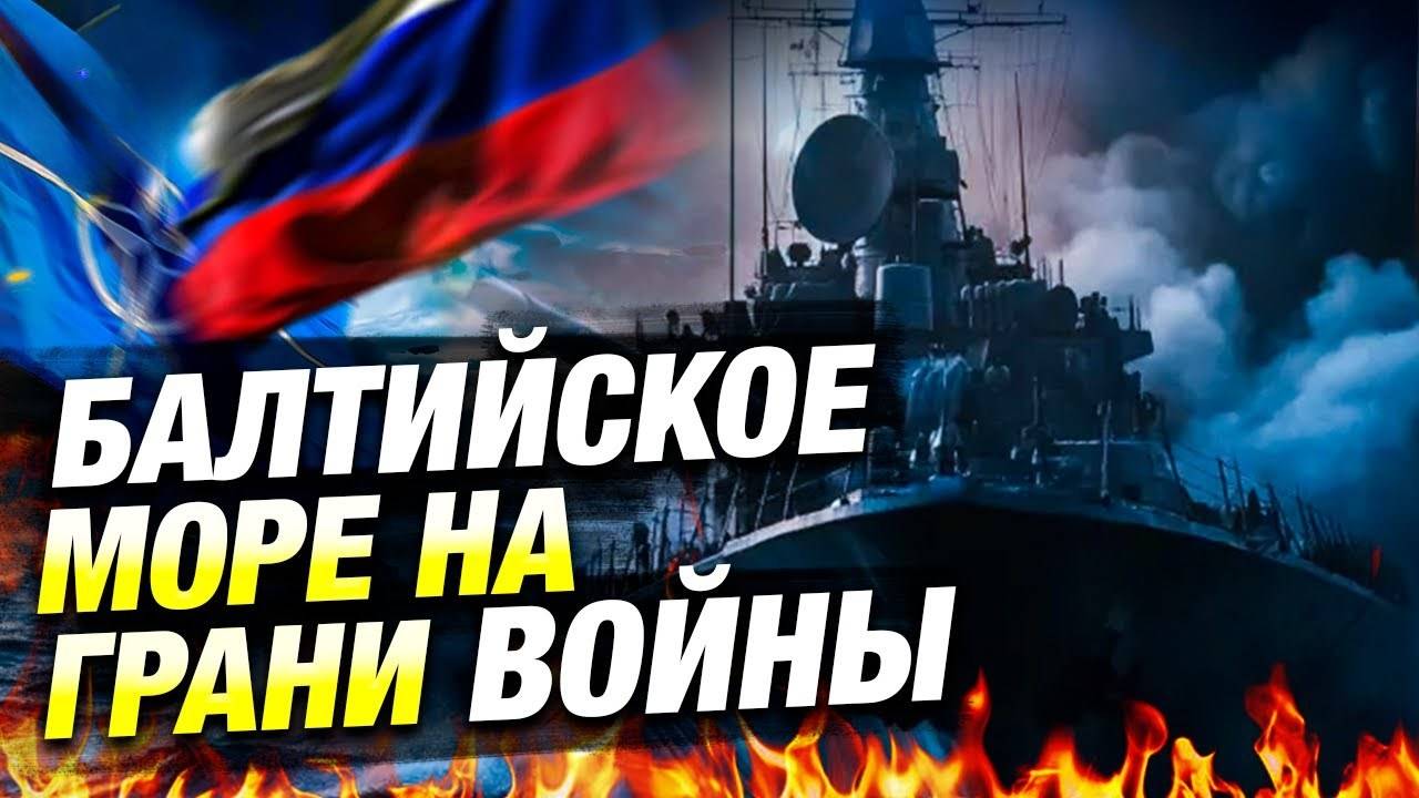 Обострение в Балтийском море — свежие новости 🌊