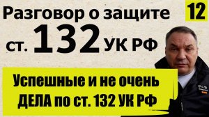 Рассказываю о не очень "успешном" деле по ст. 132 УК РФ